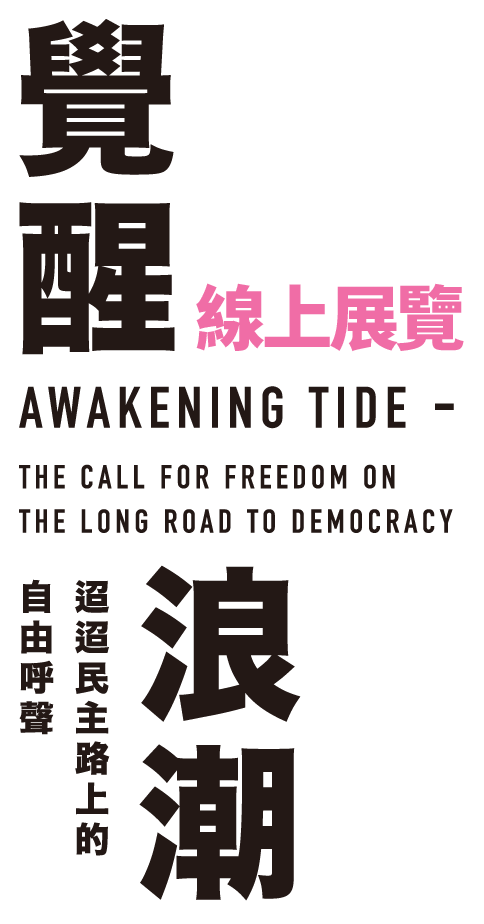 覺醒浪潮 迢迢民主路上的自由呼聲